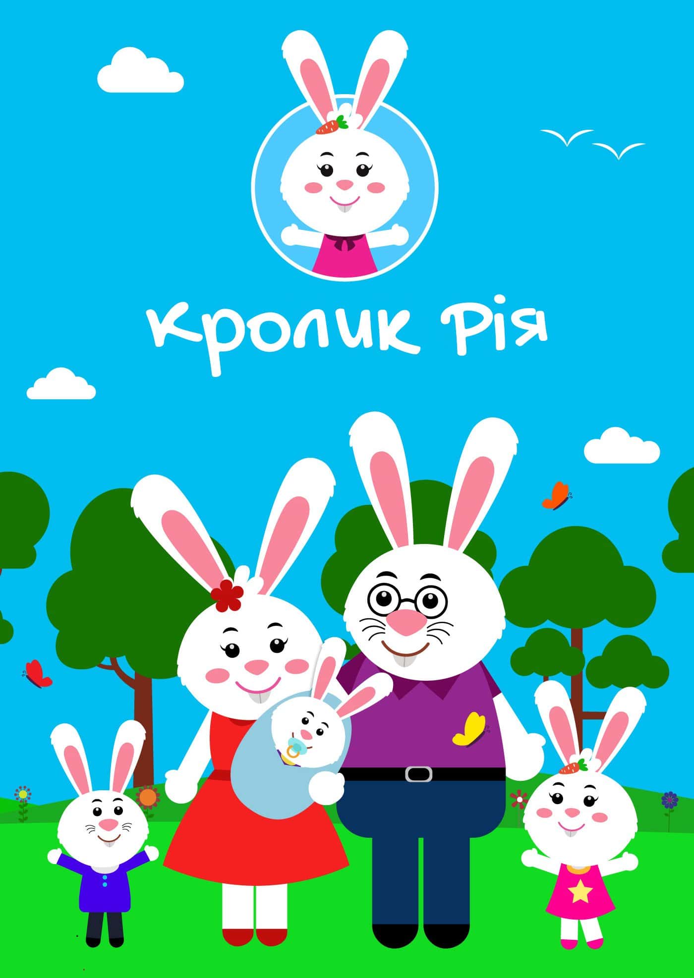 Кроленятко Ріа 1 сезон