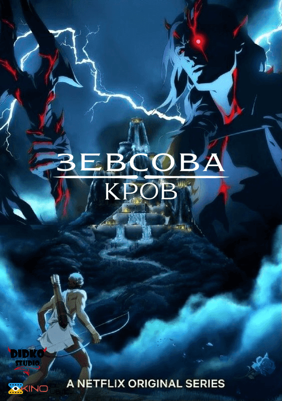 Кров Зевса 1 сезон