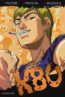 Крутий вчитель Онідзука 1 сезон