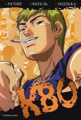 Крутий вчитель Онідзука 1 сезон