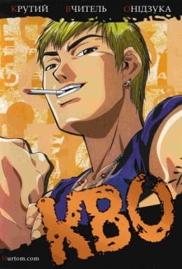 Крутий вчитель Онідзука 1 сезон