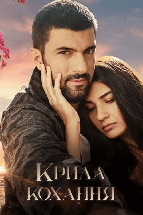 Крила кохання 2 сезон