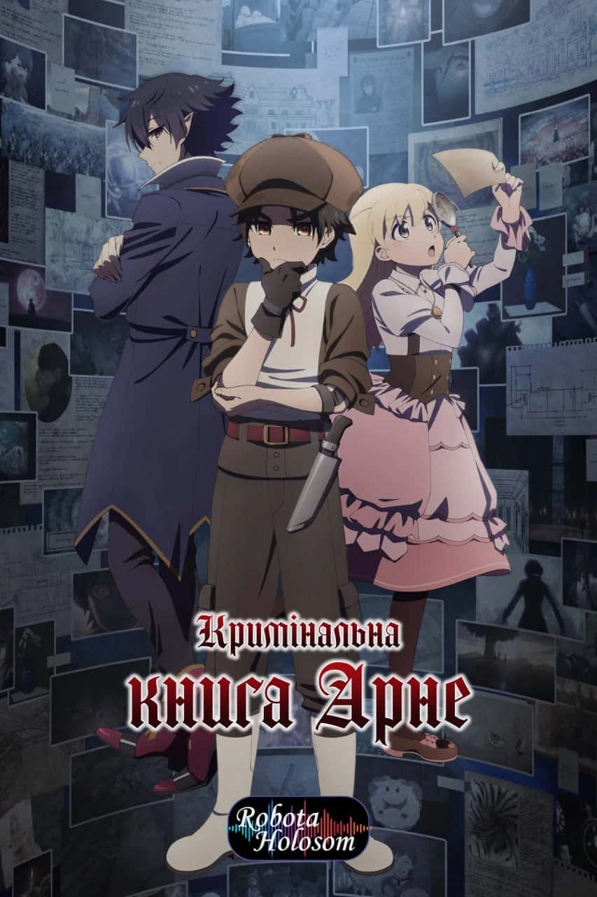 Кримінальна книга Арне 1 сезон