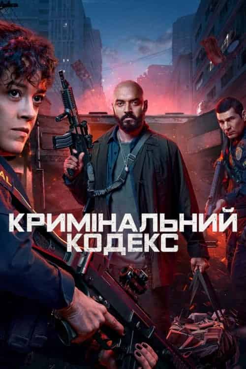 Кримінальний кодекс 1 сезон