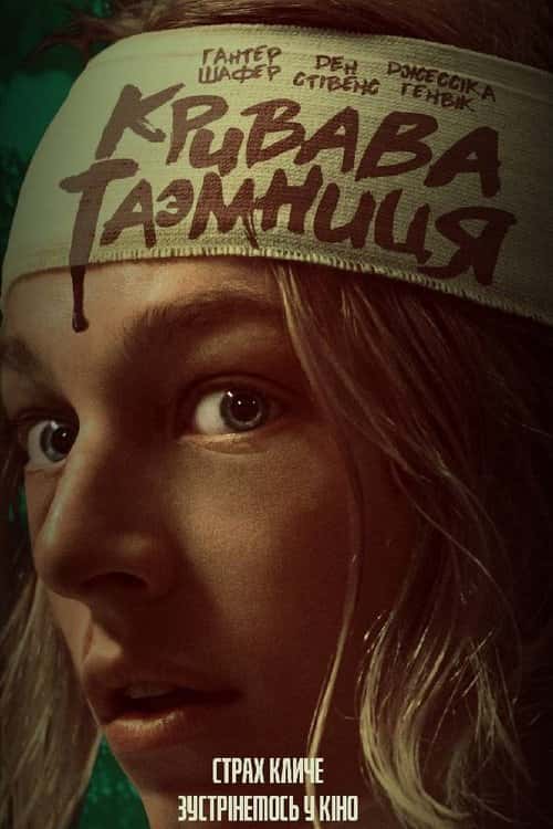 Кривава таємниця