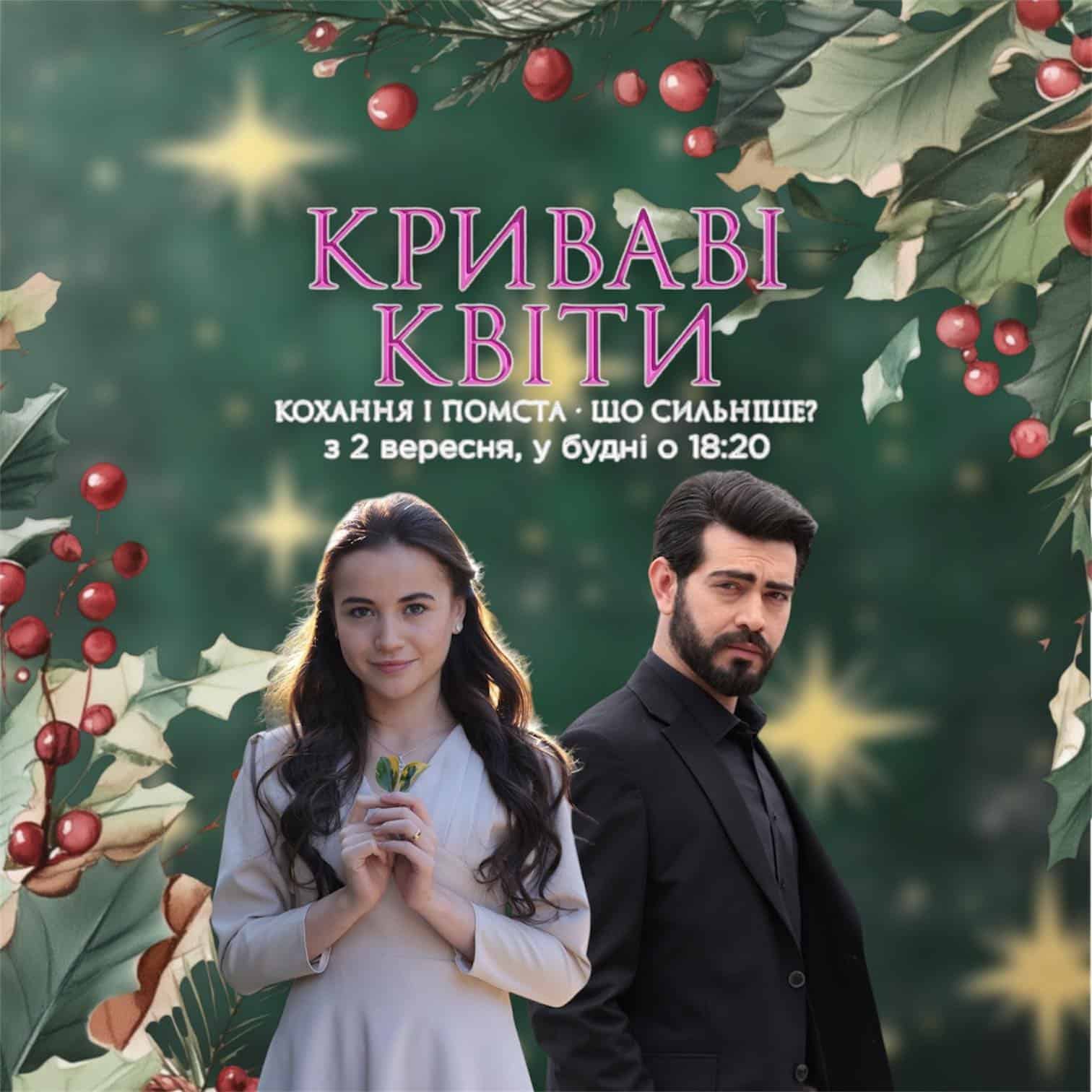 Криваві квіти 2 сезон