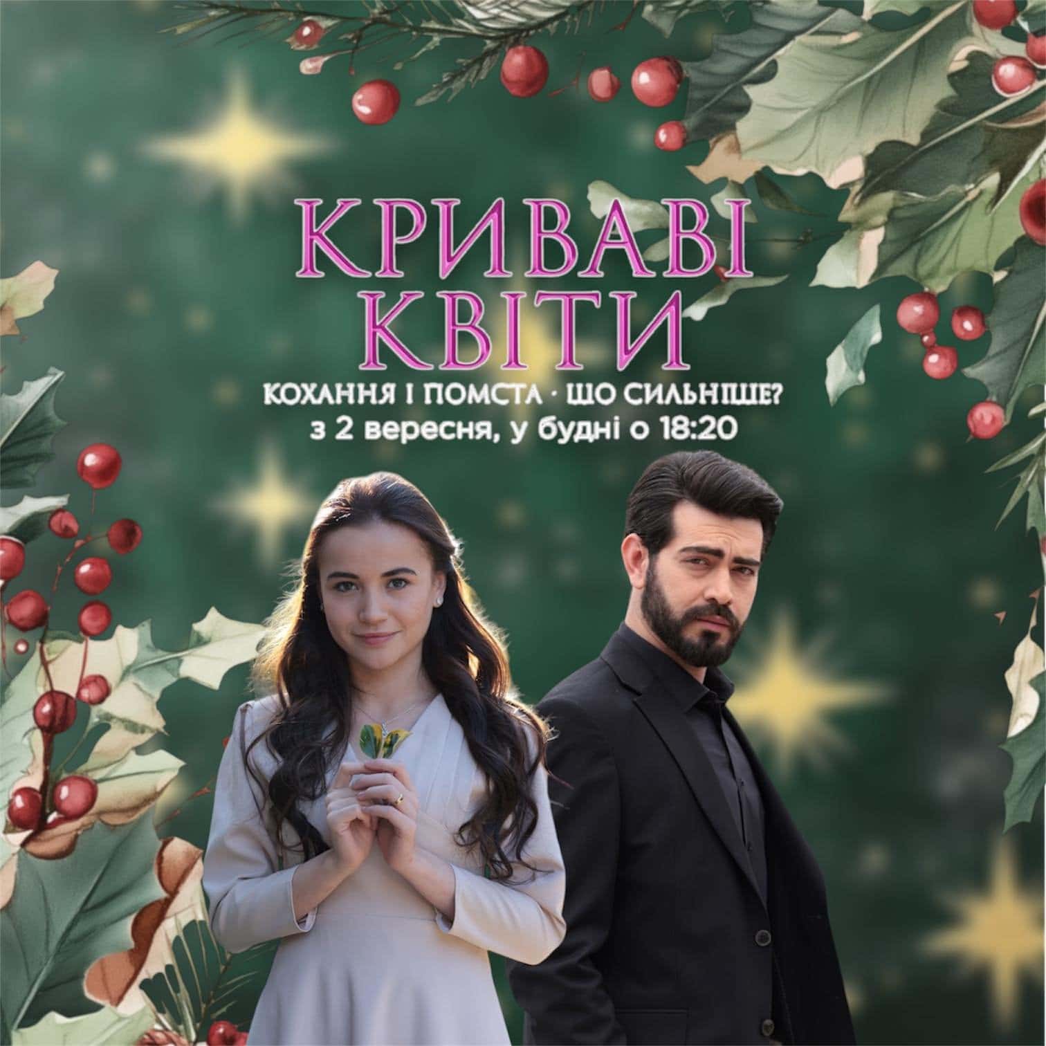 Криваві квіти 2 сезон