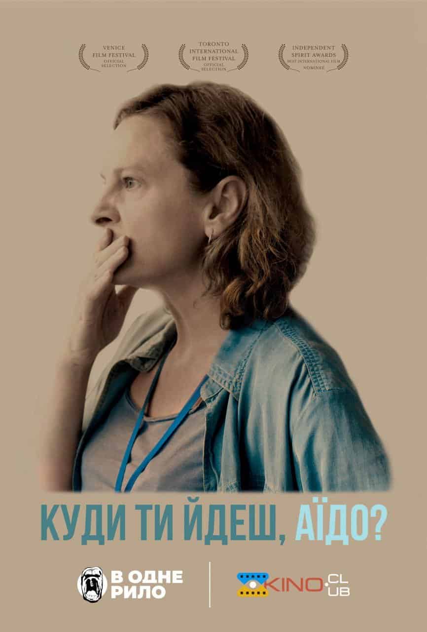 Куди ти йдеш, Аїдо?