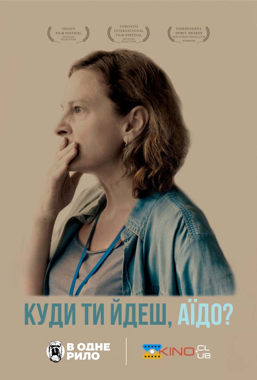 Куди ти йдеш, Аїдо?