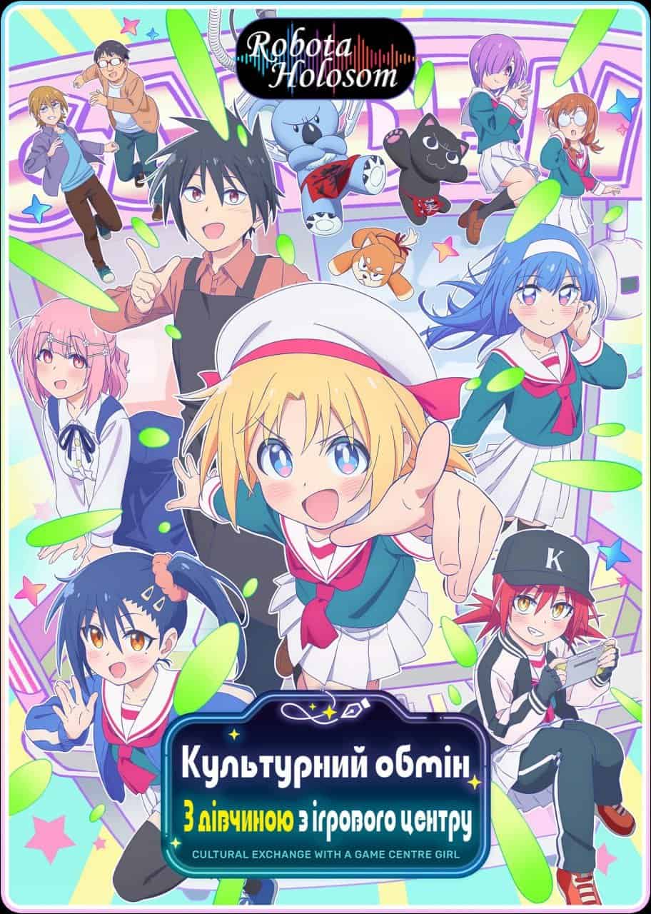 Культурний обмін з дівчиною, з ігрового центру 1 сезон