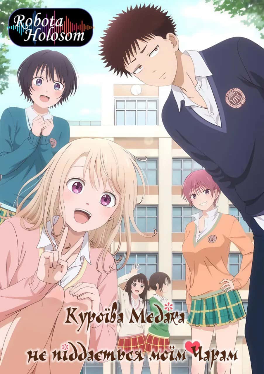 Куроїва Медака не піддається моїм чарам 1 сезон