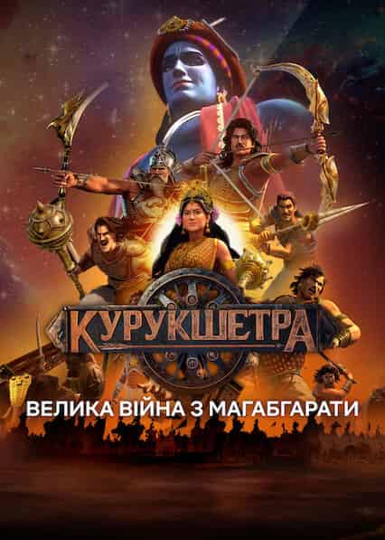 Курукшетра: Велика війна з Магабгарати 1 сезон