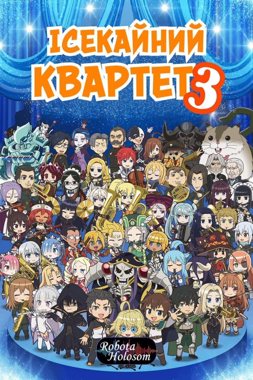 Квартет Потраплянців 3 сезон