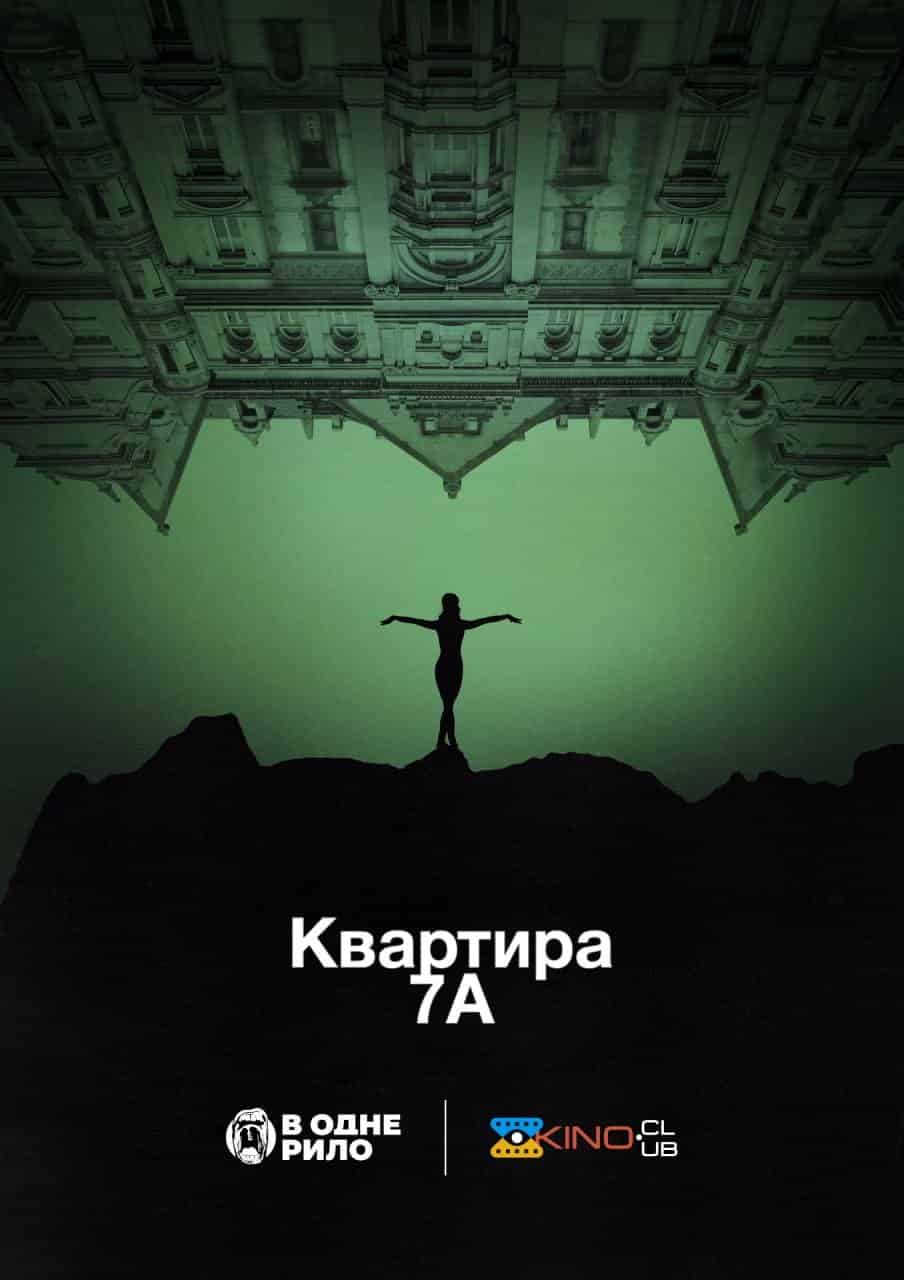 Квартира 7А
