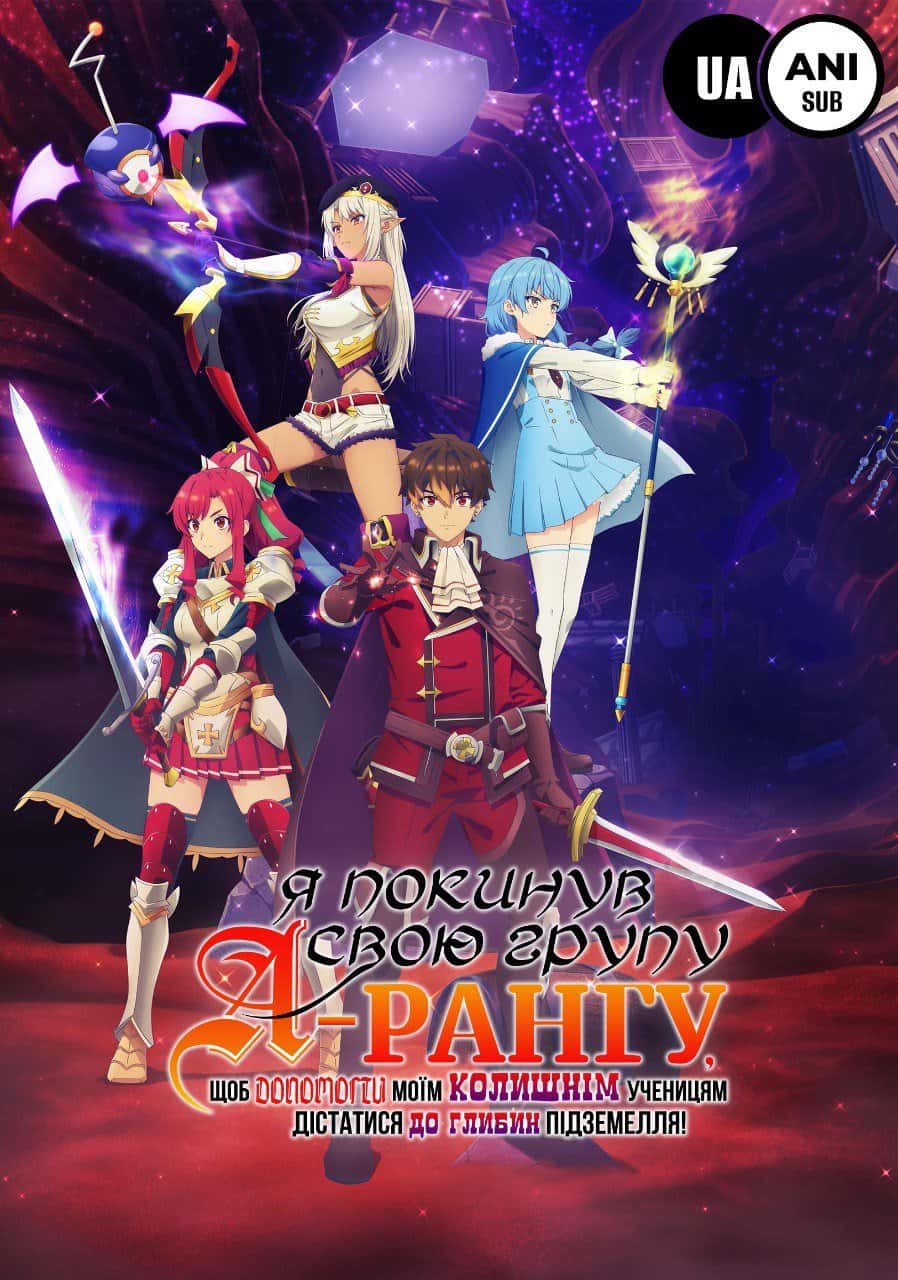 Кинув групу рангу А, та з колишніми вихованцями підкорюю підземелля! 1 сезон