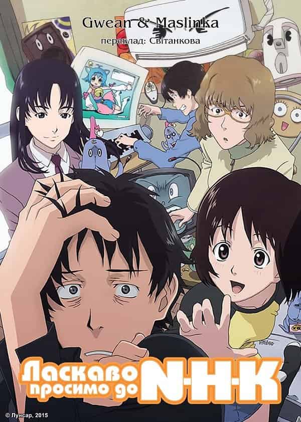 Ласкаво просимо до NHK! 1 сезон