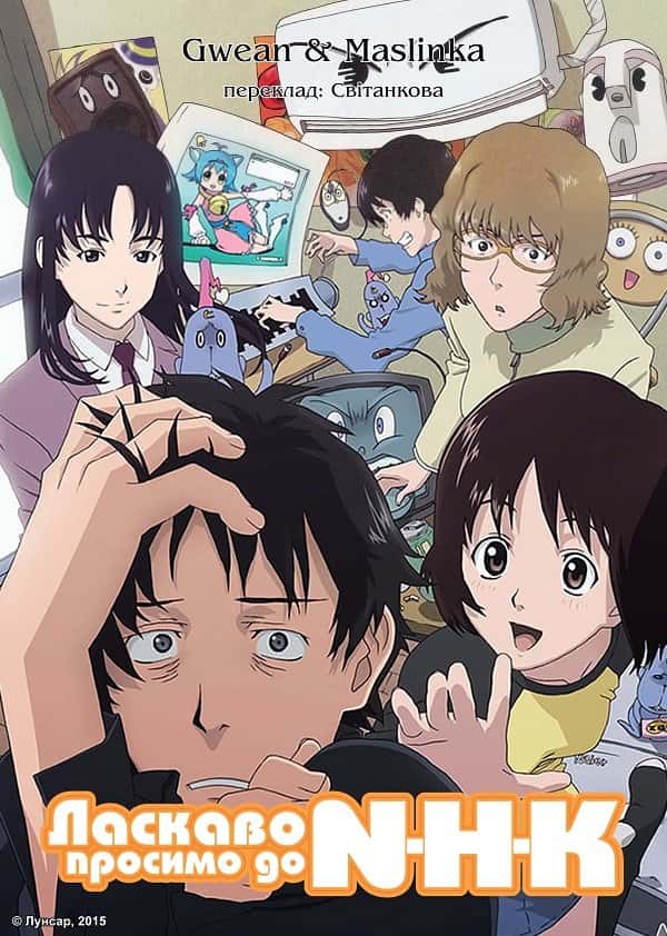 Ласкаво просимо до NHK! 1 сезон