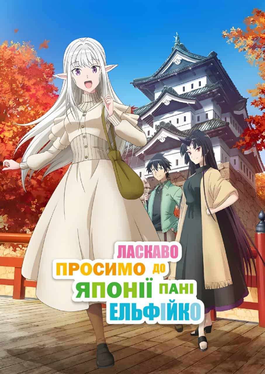 Ласкаво просимо до Японії, пані Ельфійко 1 сезон