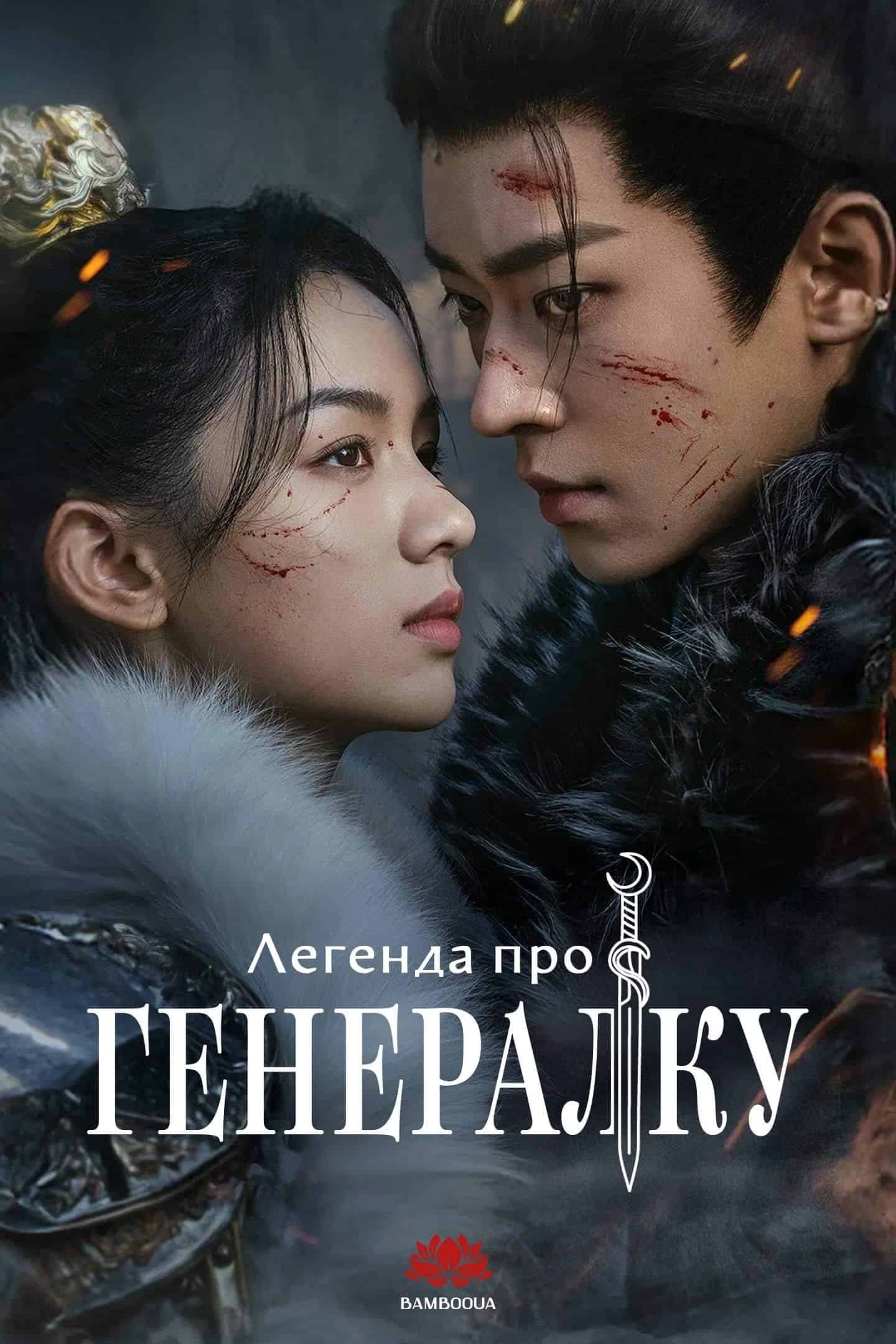 Легенда про генералку 1 сезон