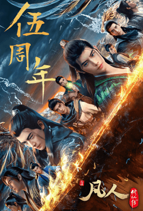 Легенда Про Шлях До Безсмертя 1 сезон