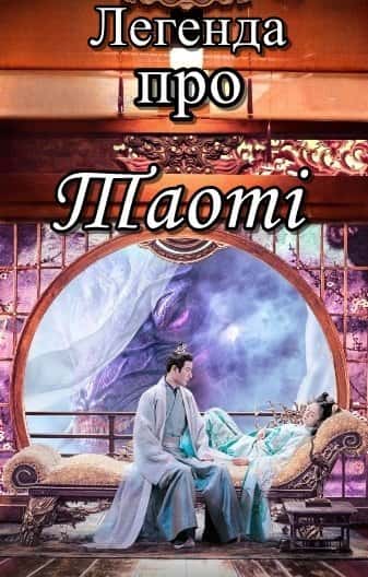 Легенда про Таоті 1 сезон