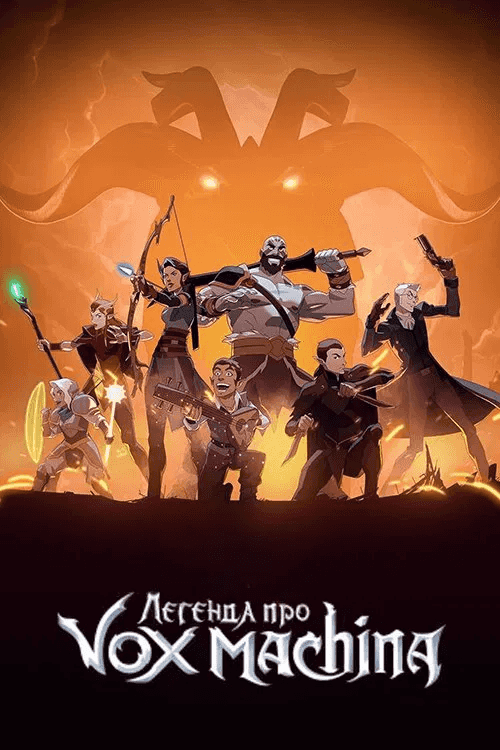 Легенда про Вокс Макіна 2 сезон