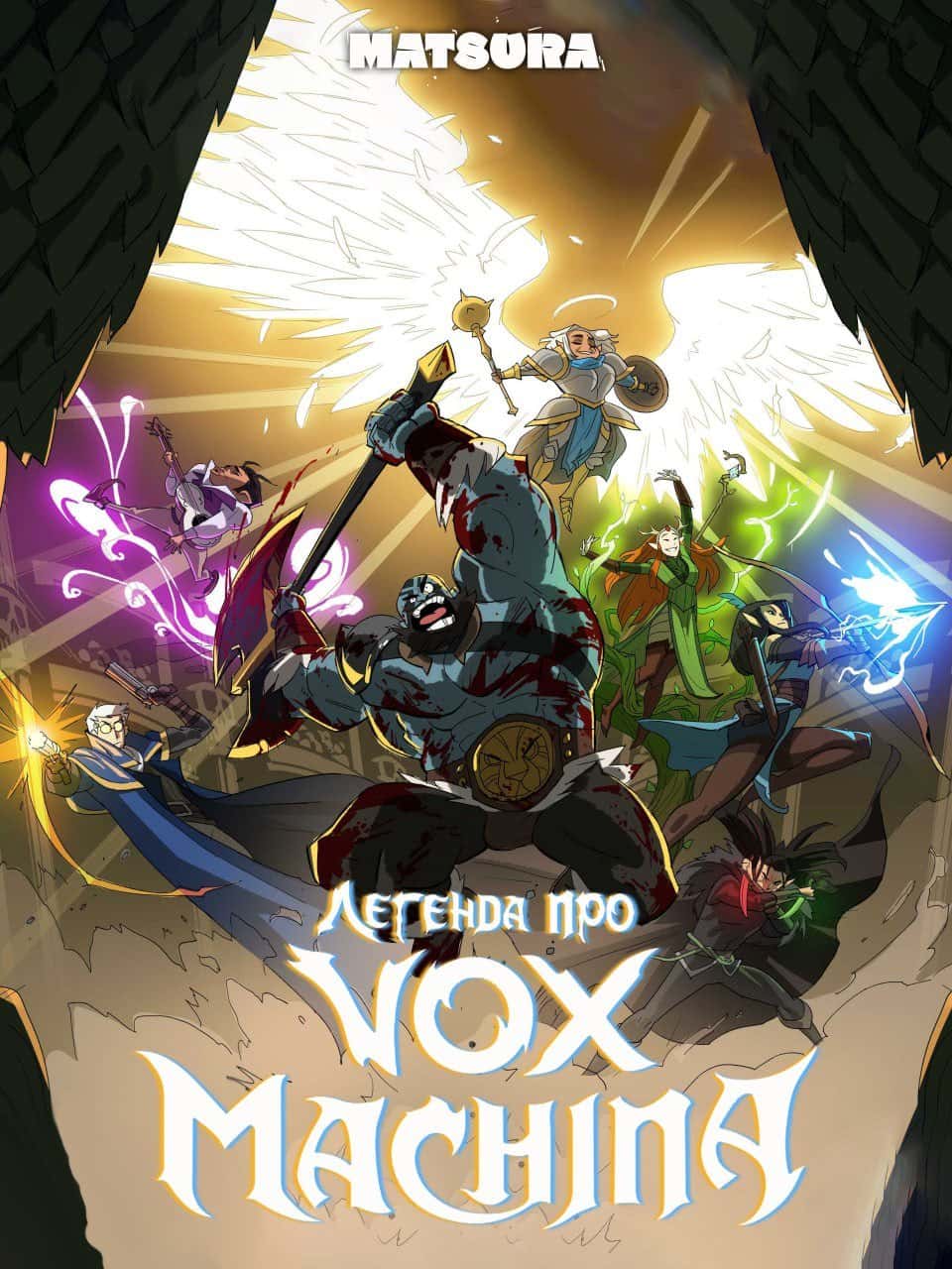 Легенда про Вокс Макіна 3 сезон