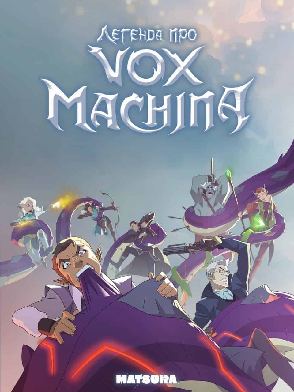 Легенда про Вокс Макіна 1 сезон