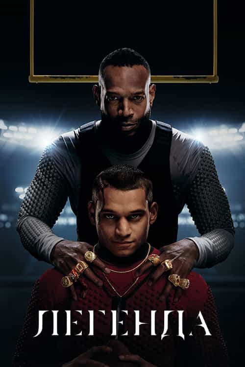 Легенда