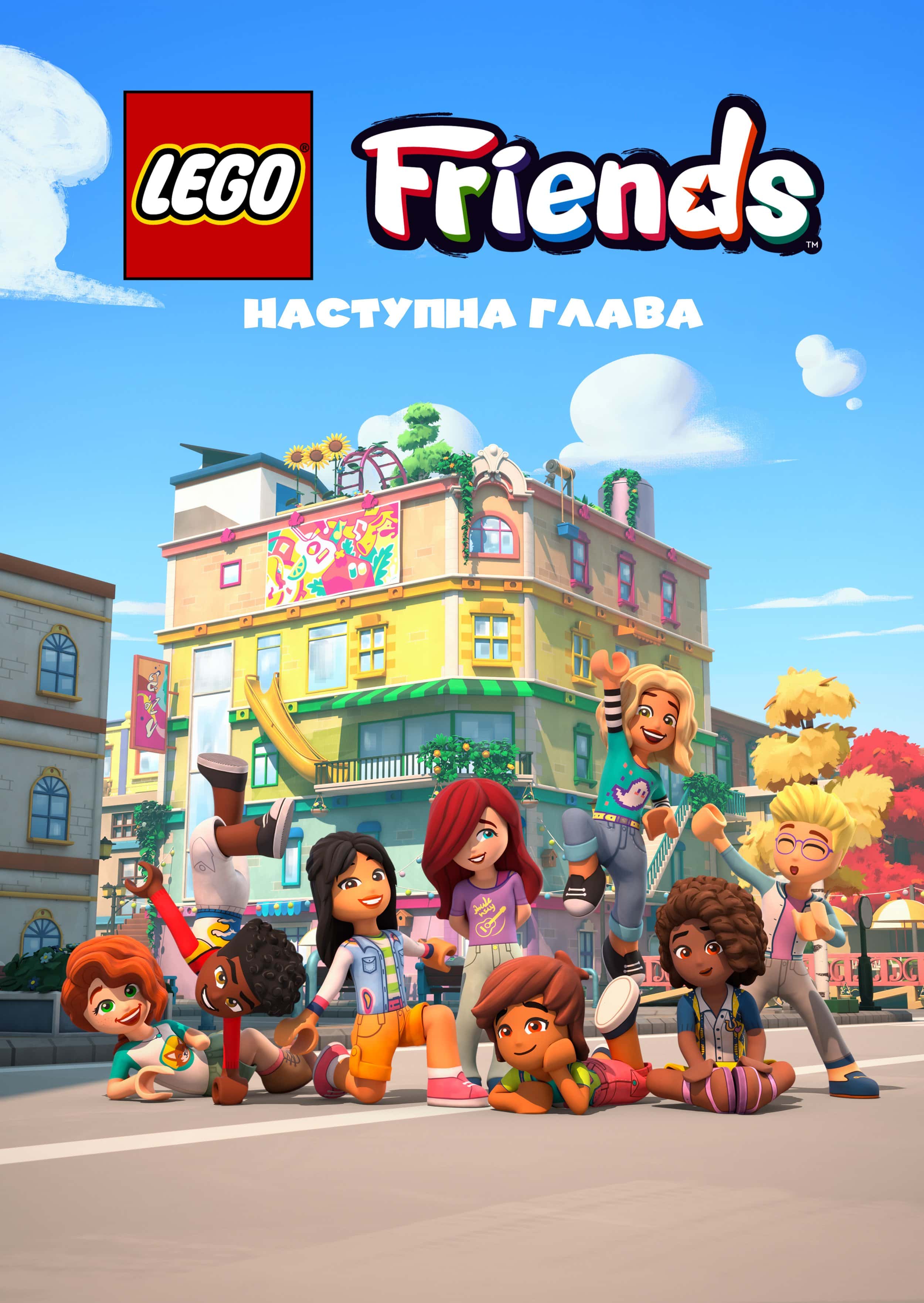 LEGO Друзі: Нова глава / Лего друзі: Нова глава / Леґо друзі: Новий початок 1 сезон