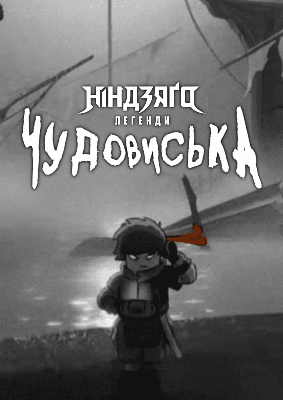 Лего Ніндзяго Легенди: Земля монстрів 1 сезон