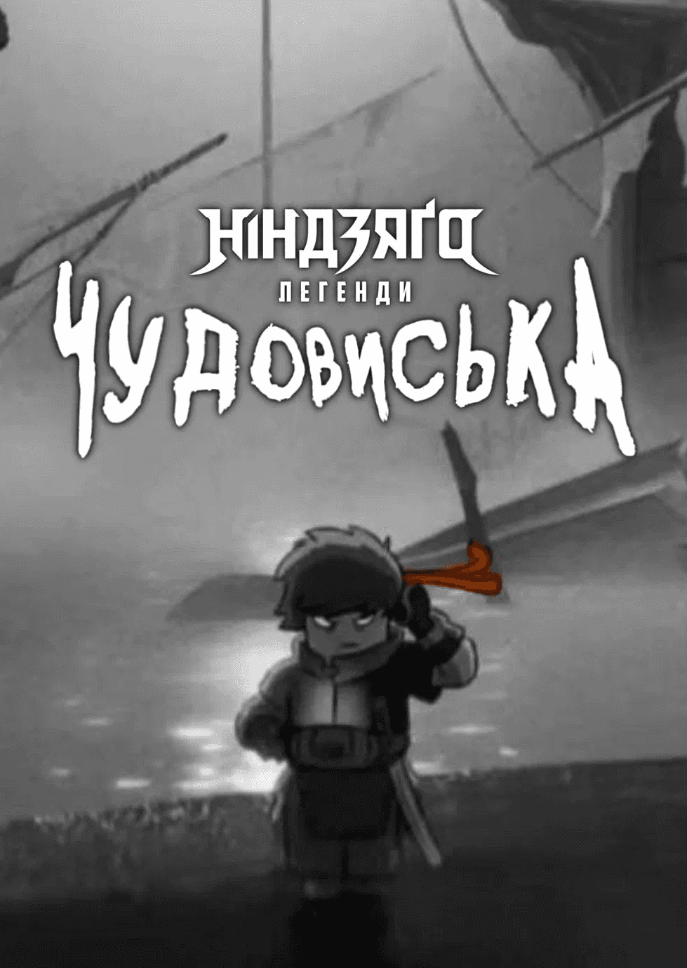 Лего Ніндзяго Легенди: Земля монстрів 1 сезон