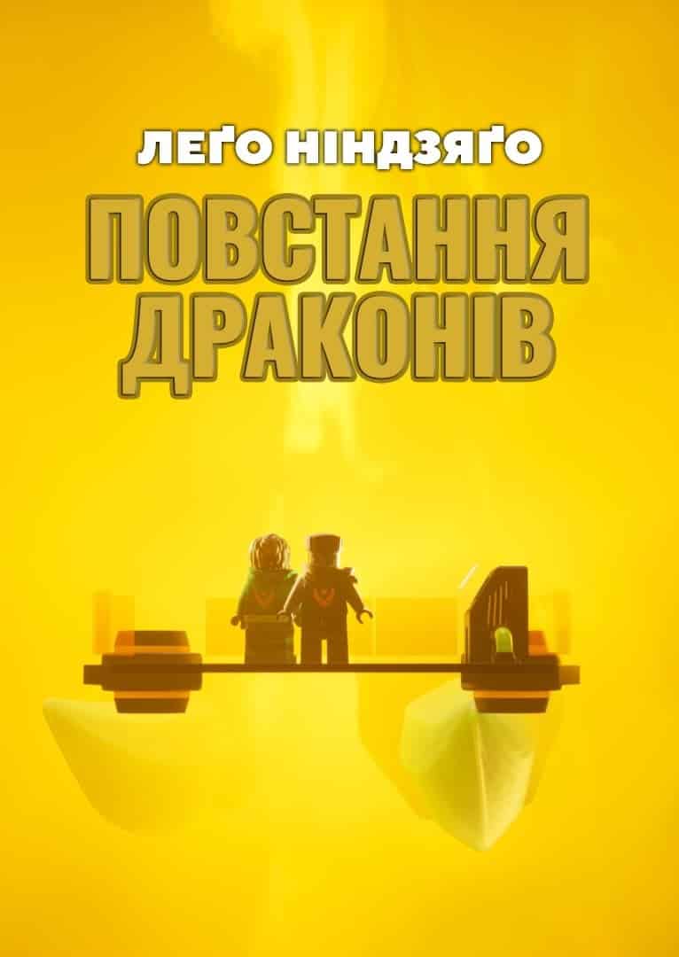 LEGO Ніндзяґо: Зліт драконів / Лего Ніндзяго: Повстання драконів 2 сезон
