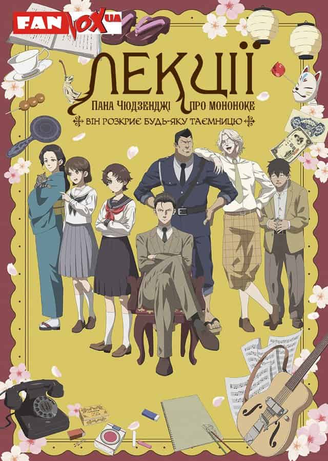 Лекції пана Чюдзенджі про мононоке: Він розкриє будь-яку таємницю 1 сезон