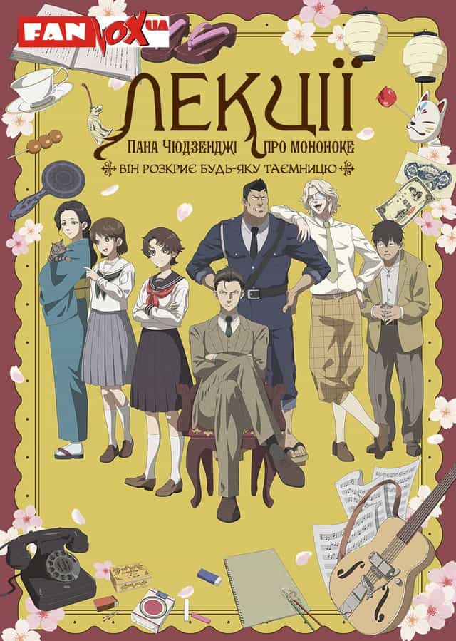 Лекції пана Чюдзенджі про мононоке: Він розкриє будь-яку таємницю 1 сезон