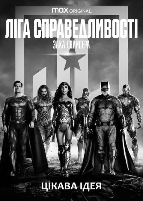 Ліга справедливості Зака Снайдера