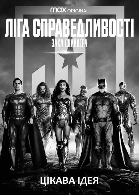 Ліга справедливості Зака Снайдера