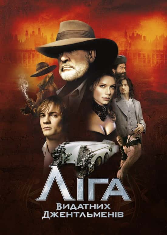 Ліга видатних джентельменів