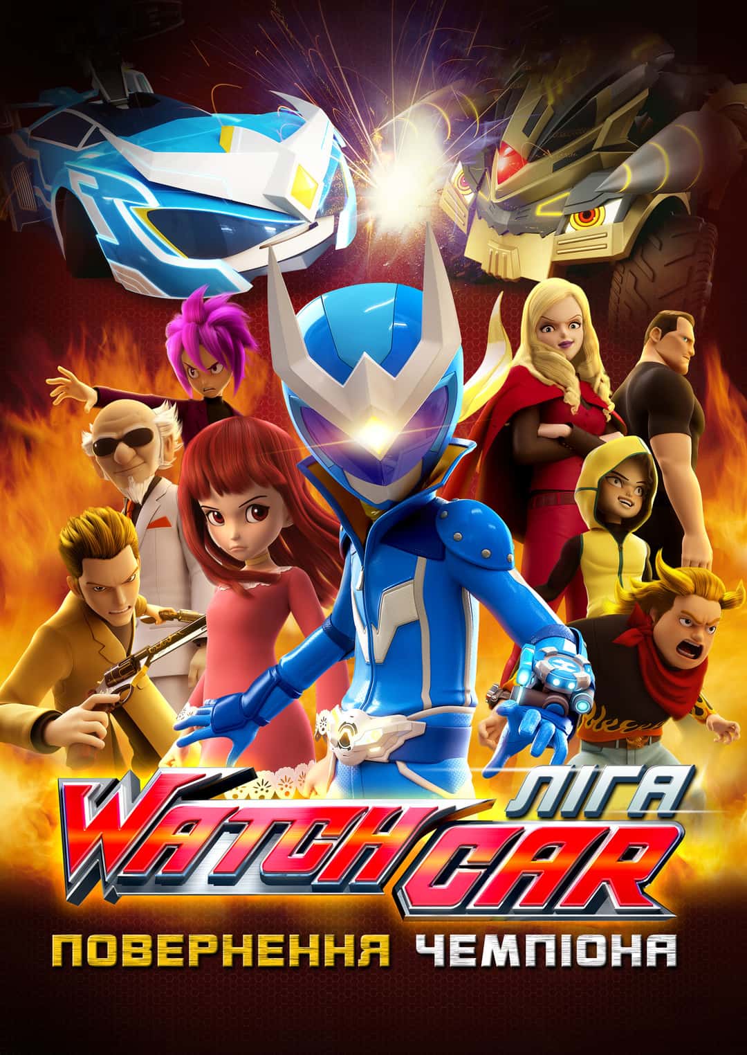 Ліга Вотчкар. Повернення чемпіона