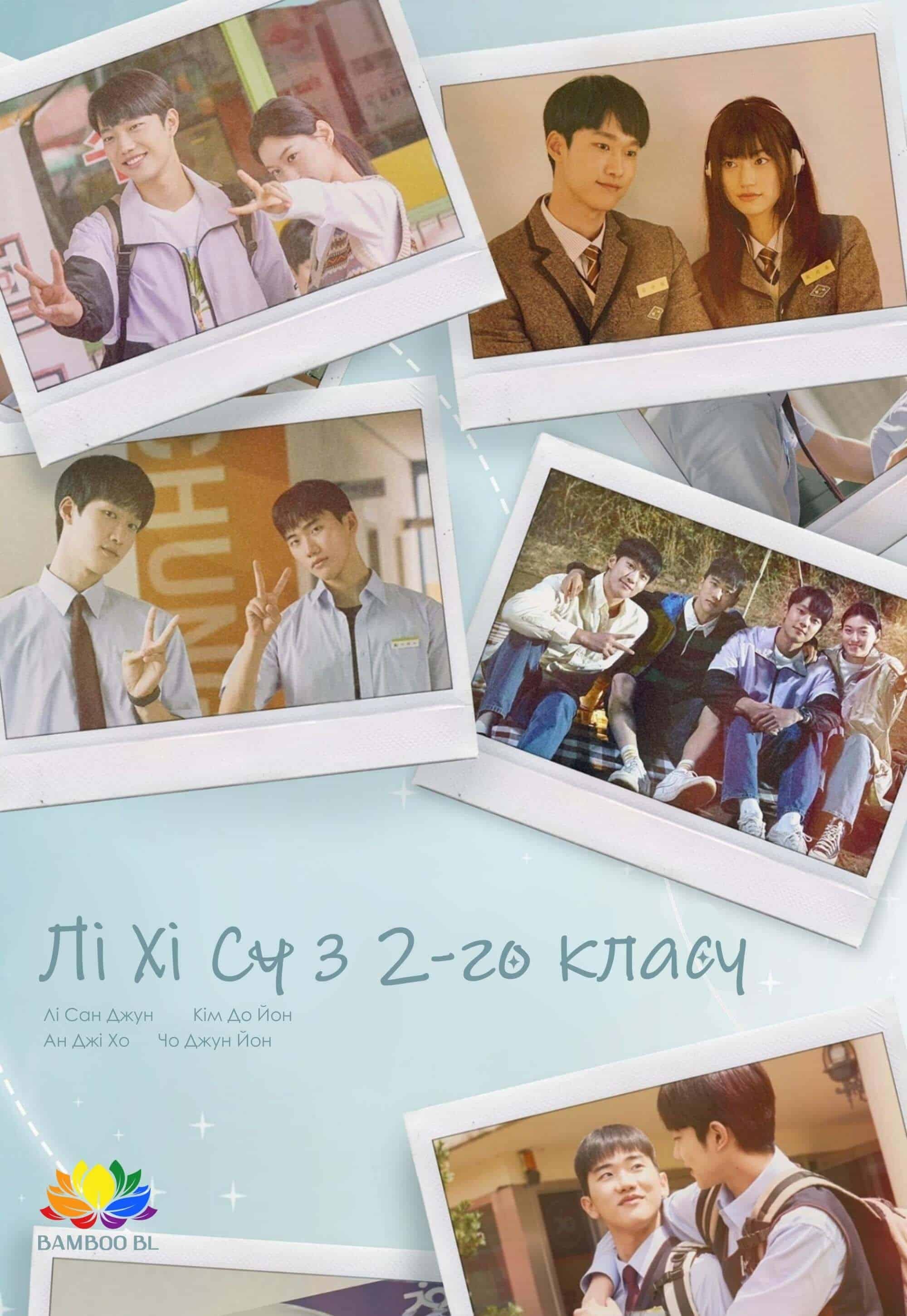 Лі Хі Су з 2-го класу 1 сезон