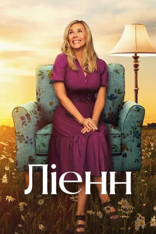 Ліенн 1 сезон