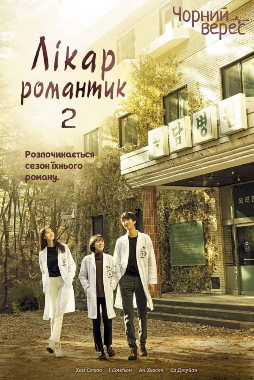 Лікар-романтик 2 сезон