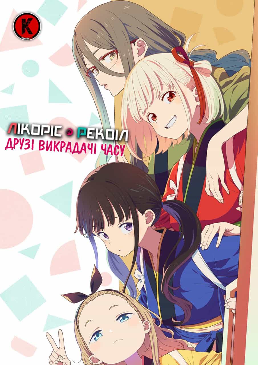 Лікоріс Рекоіл: Друзі Викрадачі Часу 1 сезон
