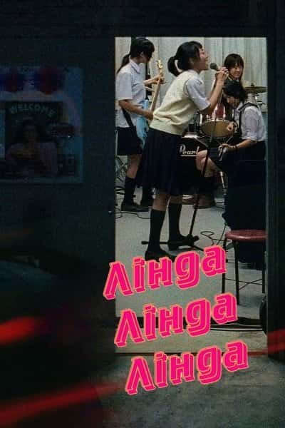 Лінда Лінда Лінда