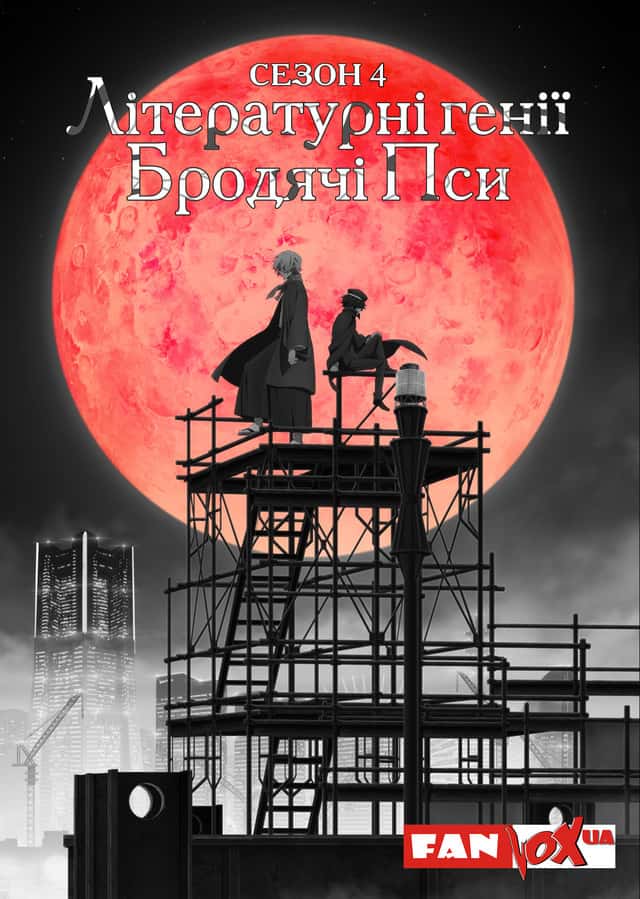 Літературні генії Бродячі Пси 4 сезон