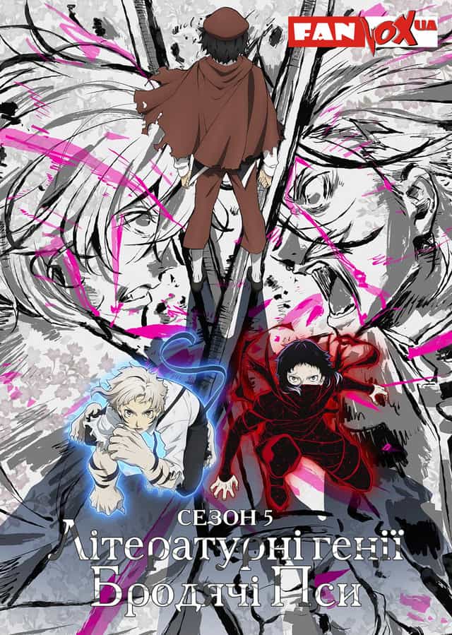 Літературні генії Бродячі Пси 5 сезон