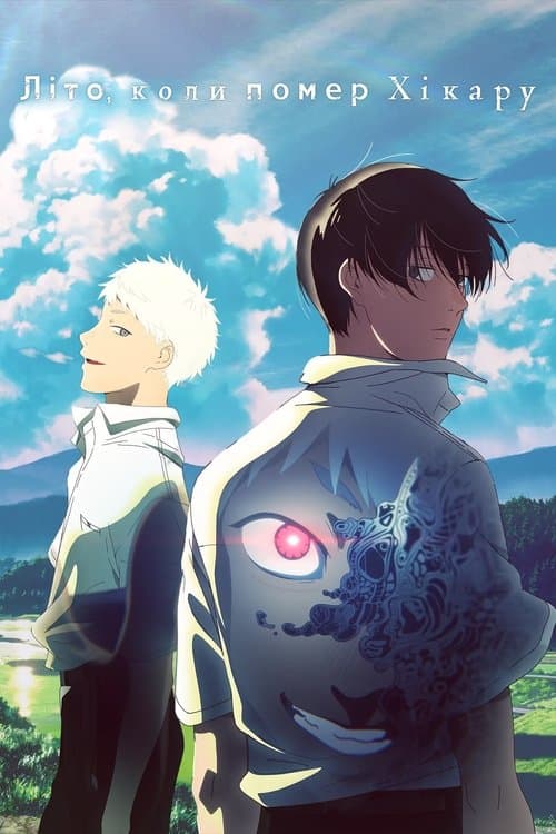 Літо, коли помер Хікару 1 сезон