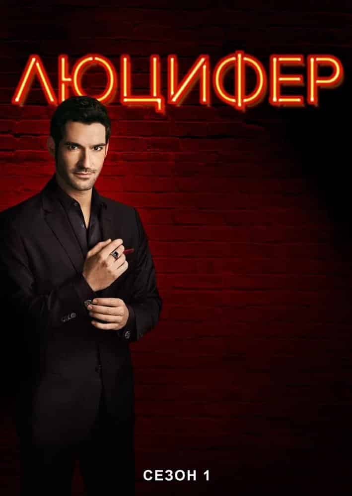 Люцифер 1 сезон