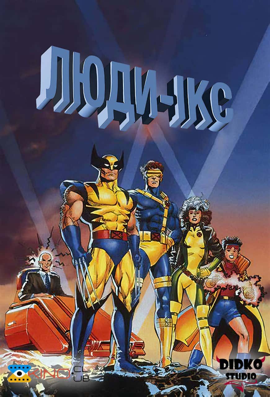 Люди Ікс 2 сезон