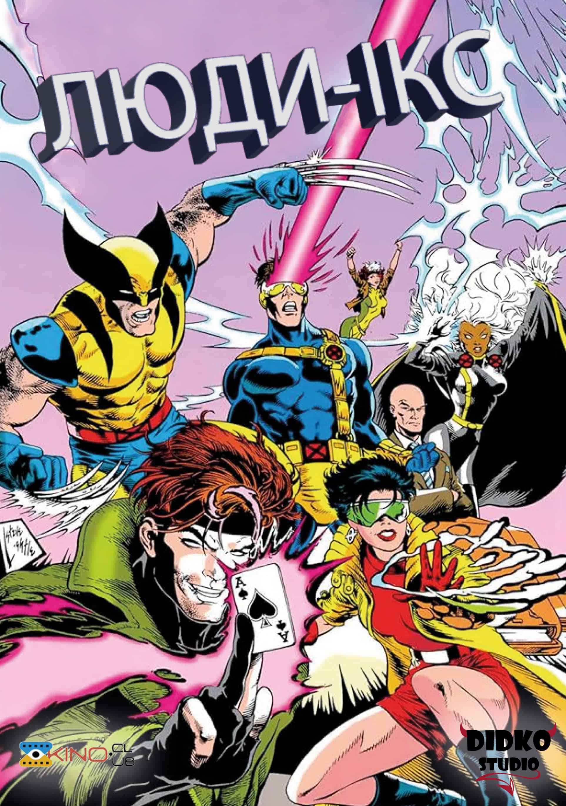 Люди Ікс 3 сезон